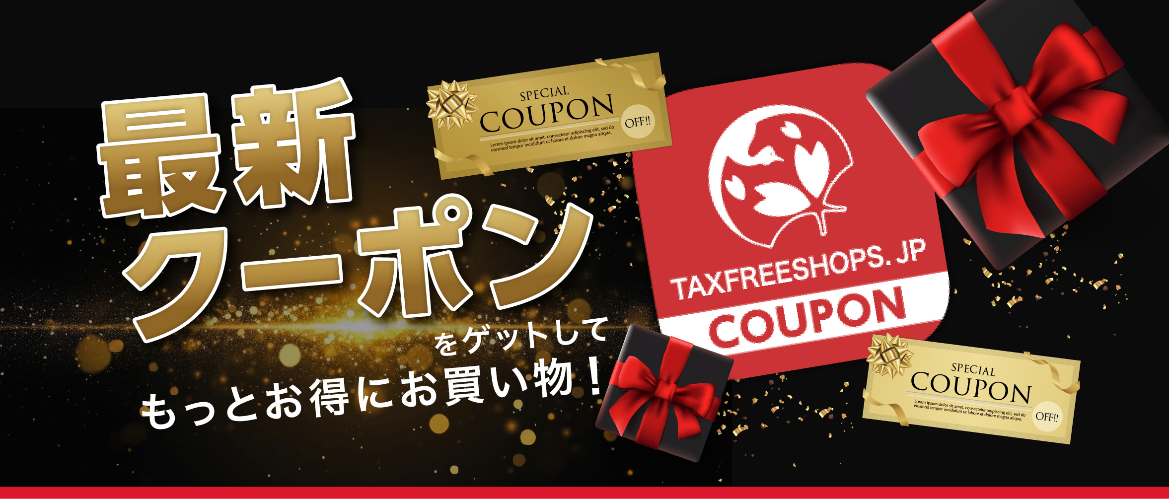 最新クーポンをゲットしてもっとお得にお買い物！