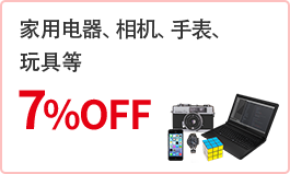 家电、相机、手表、玩具等7%OFF