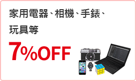 家電、相機、手錶、玩具等7%OFF