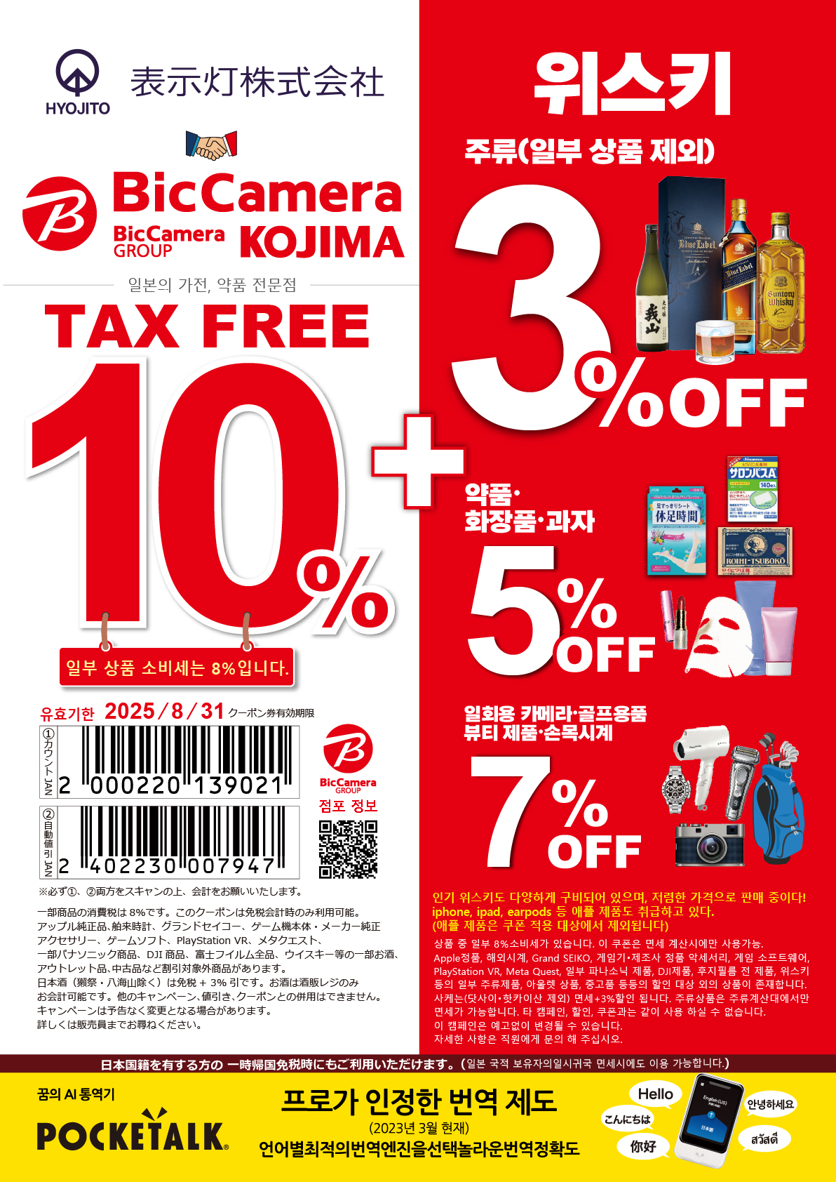 bic camera coupon