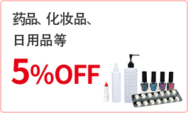 药品、化妆品、日用品等5%OFF