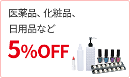 医薬品、化粧品、日用品など5%OFF