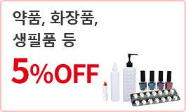 약품, 화장품, 생활용품 등 5% 할인