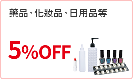 藥品、化妝品、日用品等5%OFF