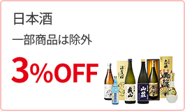 日本酒3% 一部商品は除外
