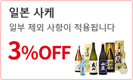 일본 사케 일부 제외 품목이 적용됩니다.
3% 할인