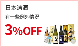 日本酒 部分商品除外。3%OFF