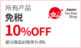 所有商品免税 10%OFF 部分商品税率为 8%