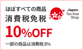 ほぼすべての商品　消費税免税10％OFF　一部商品は消費税8％