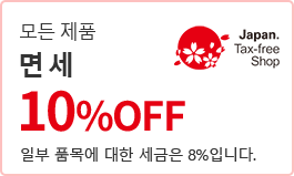 모든 상품 10% 면세 일부 품목의 경우 세금은 8%입니다.