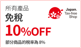 所有商品免稅 10%OFF 部分商品稅率為 8%