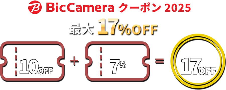 ビックカメラ クーポン2025 最大17% OFF! 免税10%＋割引7% 合計17%