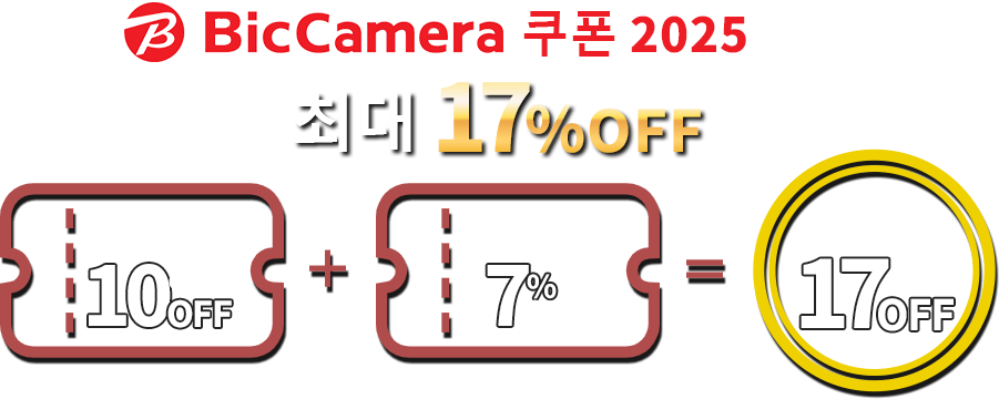 빅카메라 쿠폰 2025 최대 17% 할인! 면세17% 할인＋할인10% 할인＝총액17%