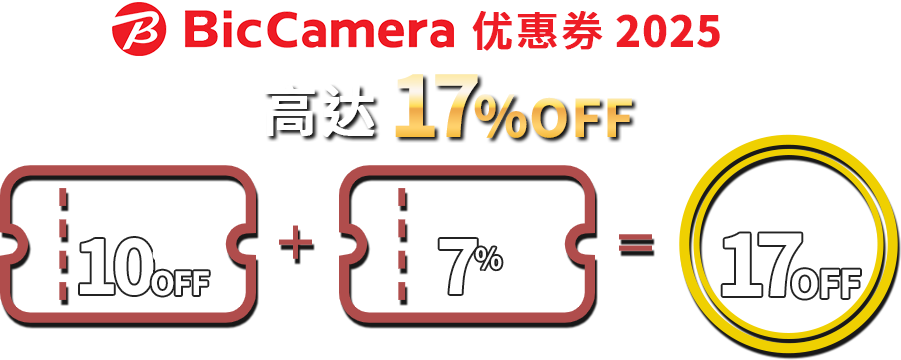 Bic Camera优惠券2025年最高可享17%折扣！消防17%OFF＋折扣10％OFF＝总计17％