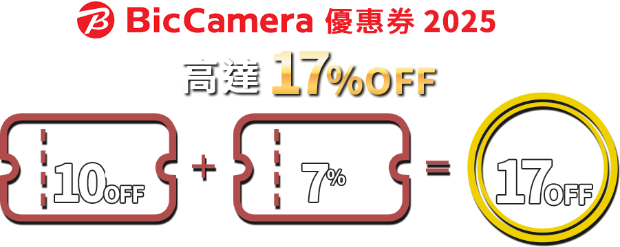 
Bic Camera優惠券2025年最高可享17%折扣！免稅17%OFF＋折扣10％OFF＝總計17％