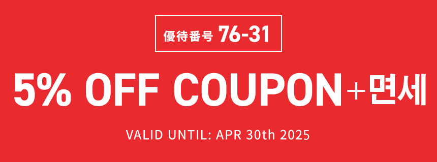 優待番号 76-31　5% 할인 우대권　유효 기간: 2025 년 4 월 30 일