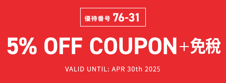 優待番号 76-31　95 折優惠券　有效期至: 2025年4月30日