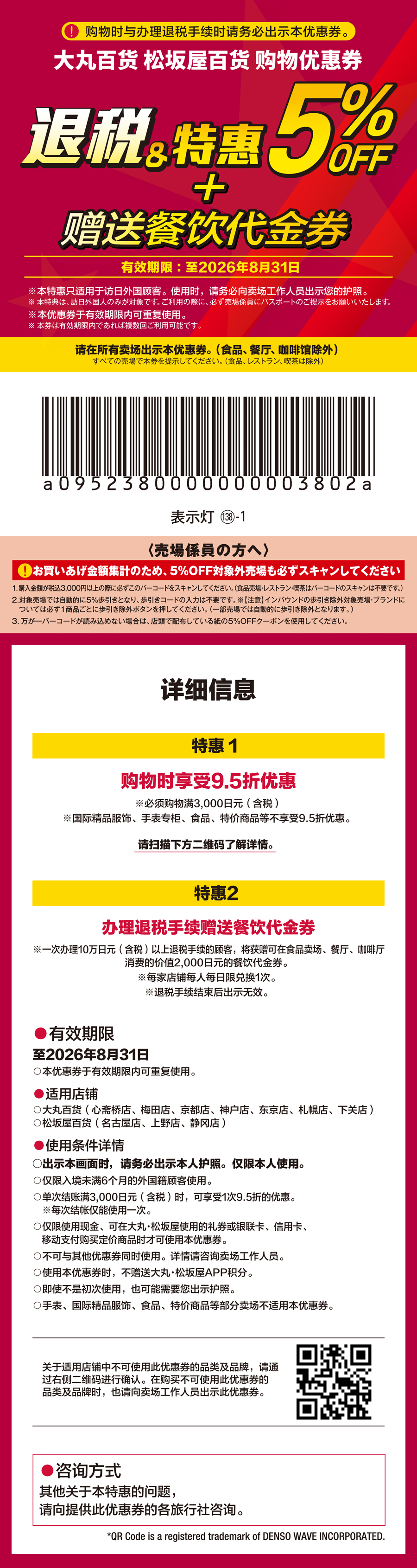 Daimaru Matsuzakaya Department Stores SHOPPING SUPPORT TICKET