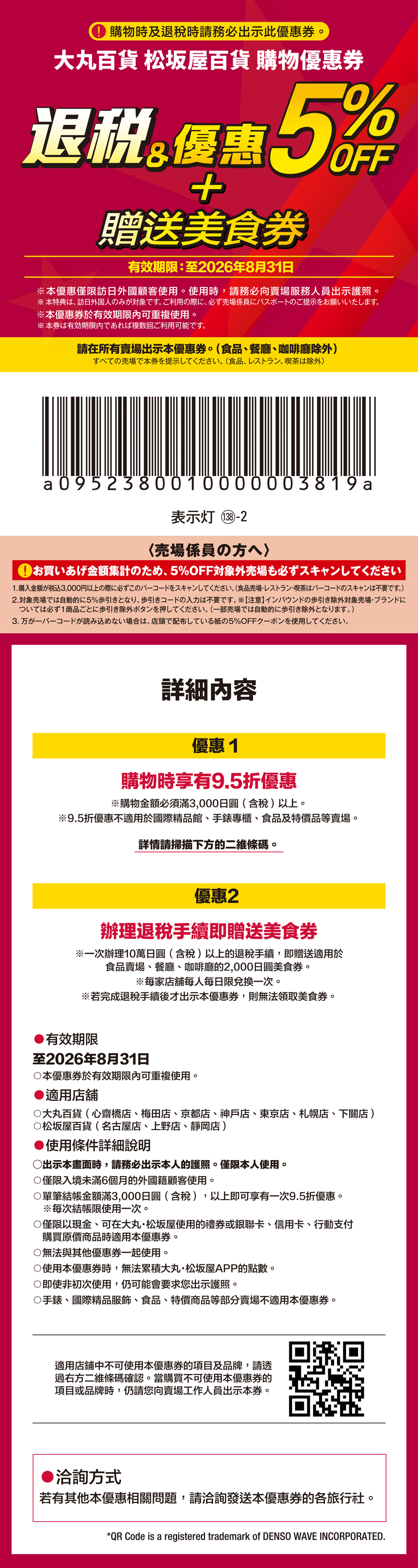 Daimaru Matsuzakaya Department Stores SHOPPING SUPPORT TICKET